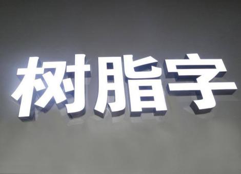 江山制作发光字尺寸大小有限制吗？最小尺寸是多少？