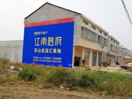 江山农村墙体广告在不同形式上面展现的不同特色