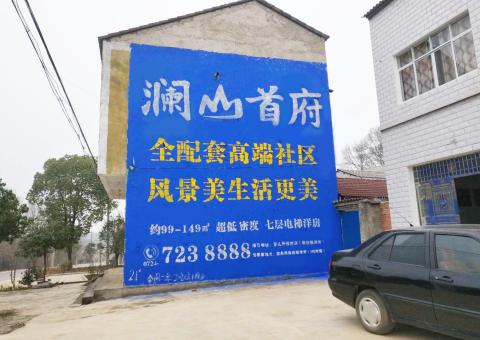 江山农村墙体广告 最贴近三四级市场消费终端的广告形式