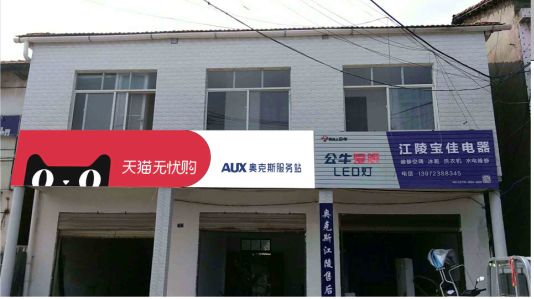 江山品牌门头店招