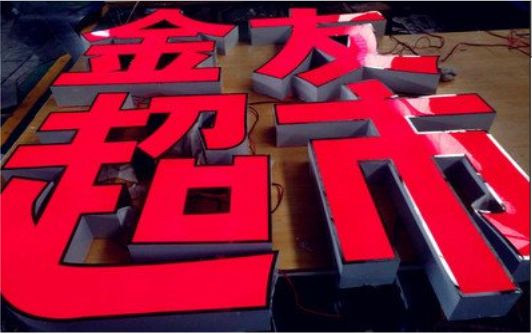 江山外露发光字的特点