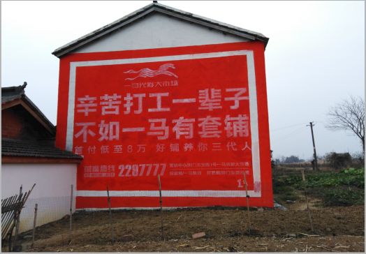 江山一马光彩墙体广告