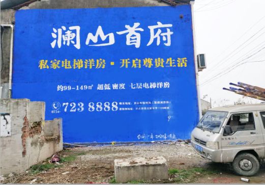 江山澜山首府墙体广告