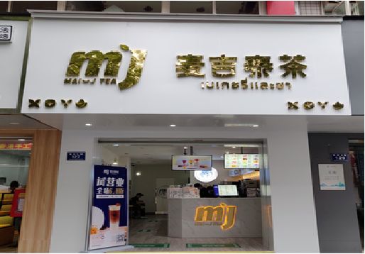 江山奶茶店招牌怎么做好看？