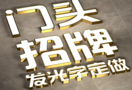 江山发光字有哪些种类？