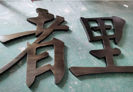 江山铜字的特点以及制作工艺。