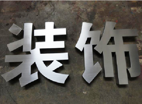 江山不锈钢字的制作方法介绍