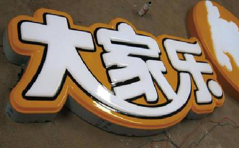 江山吸塑字制作要注意的问题。