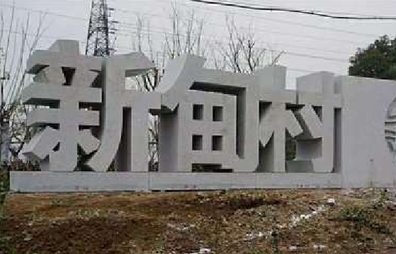 江山立体字的制作方式有哪些？