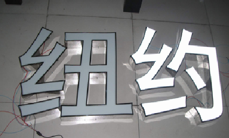 江山立体发光字的制作流程以及方法。